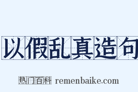 以假乱真造句是什么意思的图片